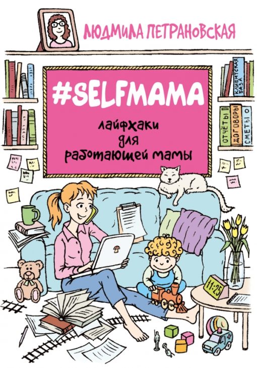 selfmama. Working mom hacks