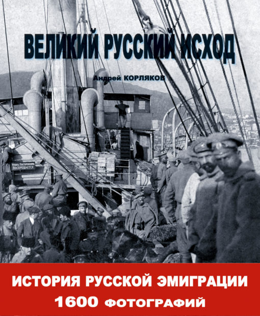 Великий русский исход. Европа 1917-1939 года. Фотоальбом