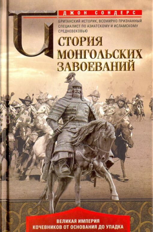 История монгольских завоеваний. Великая империя кочевников от основания до упадка