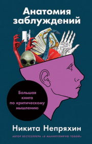 Maldu anatomija: Lielā kritiskās domāšanas grāmata
