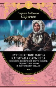 Путешествие  флота капитана Сарычева по северо-восточной части Сибири, Ледовитому морю и  Восточному океану