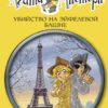 Agatha Mystery. Book 5. Murder at the Eiffel Tower
