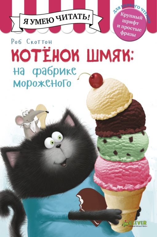 Kaķēns Šmjaks saldējuma fabrikā