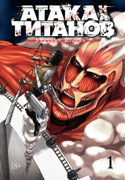 Attack on Titans. Book 1