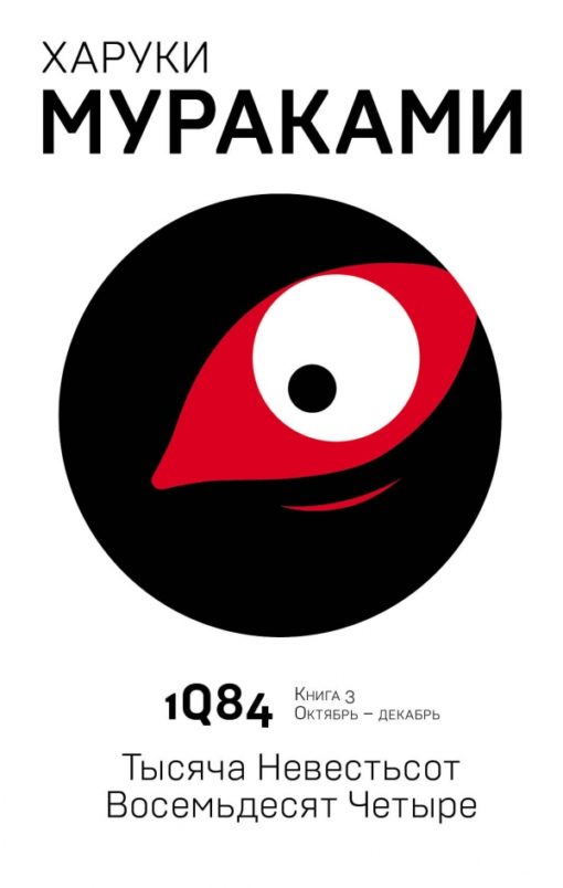 1Q84. A thousand brides hundred eighty-four. Book 3. October-December