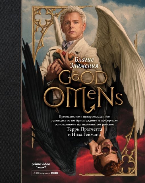 Good Omens: An Excellent and Unambiguous Guide