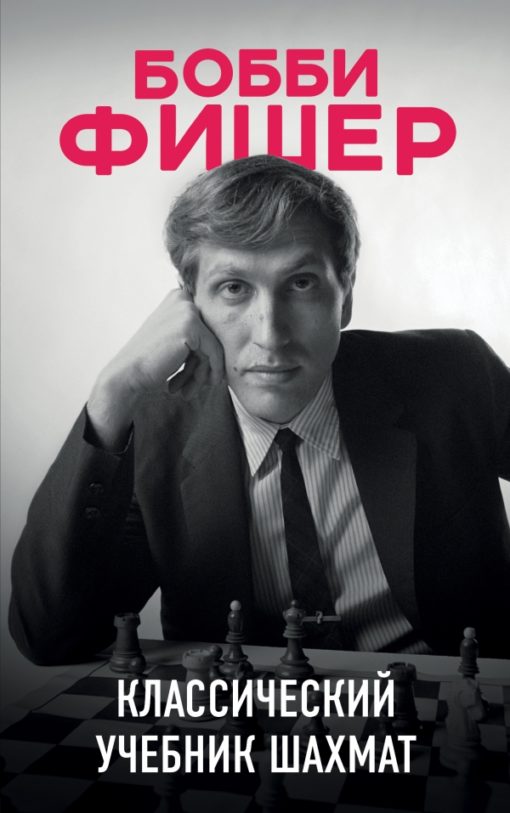 Bobby Fischer. Classic chess textbook