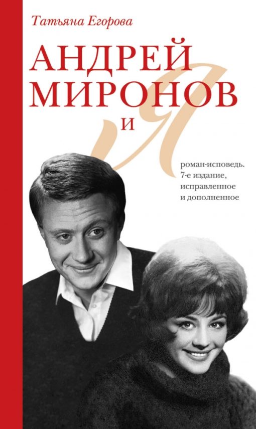 Andrei Mironov and me: a novel-confession
