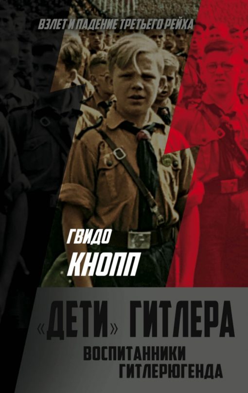 Hitler's children. Pupils of the Hitler Youth