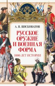 Русское  оружие и военная форма. 1000 лет истории