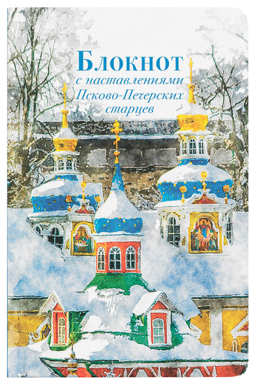 Art notebook with the instructions of the Pskov-Pechersk elders. Winter