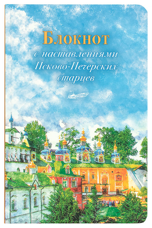 Art notebook with the instructions of the Pskov-Pechersk elders. Spring