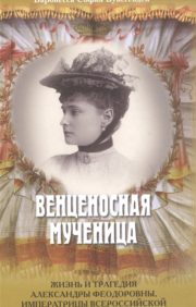 Crowned martyr. The life and tragedy of Alexandra Feodorovna