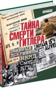 Hitlera nāves noslēpums. NKVD, Smersh, VDK galvenie dokumenti