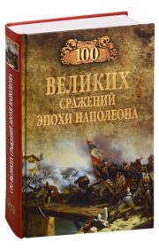 100 великих сражений эпохи  Наполеона 