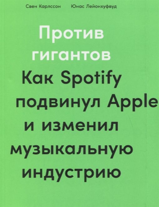 Pret milžiem: kā Spotify pārcēla Apple un mainīja mūzikas industriju