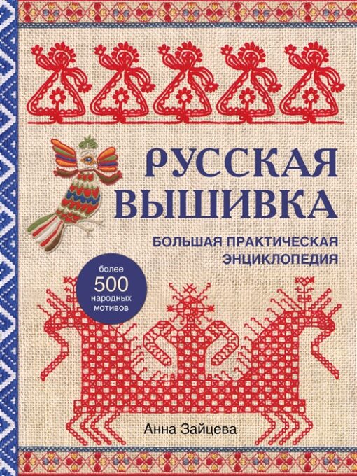 Russian embroidery. Great practical encyclopedia