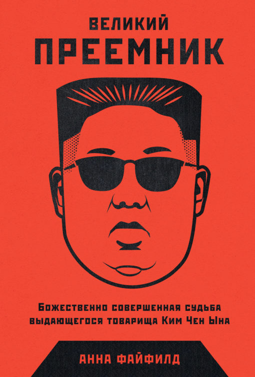 The Great Successor: The Divinely Perfect Destiny of the Eminent Comrade Kim Jong Un