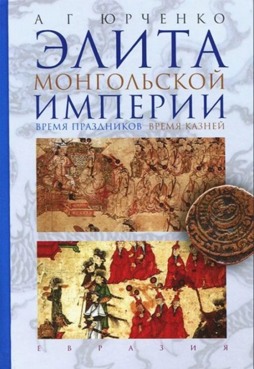 Elite of the Mongol Empire The time of the holidays the time of the executions