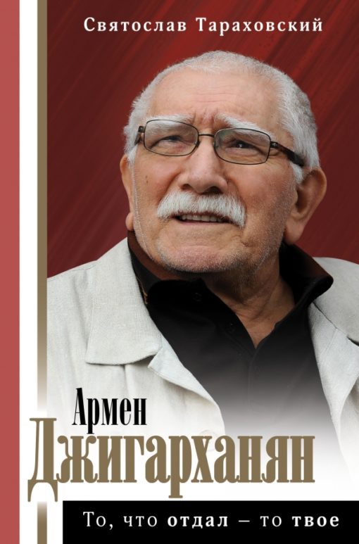 Armens Džigarkhanjans: Tas, ko jūs iedevāt, ir jūsu