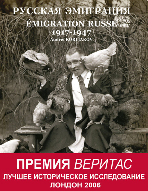 Ceļā uz panākumiem. Krievu emigrācija 1917-1947