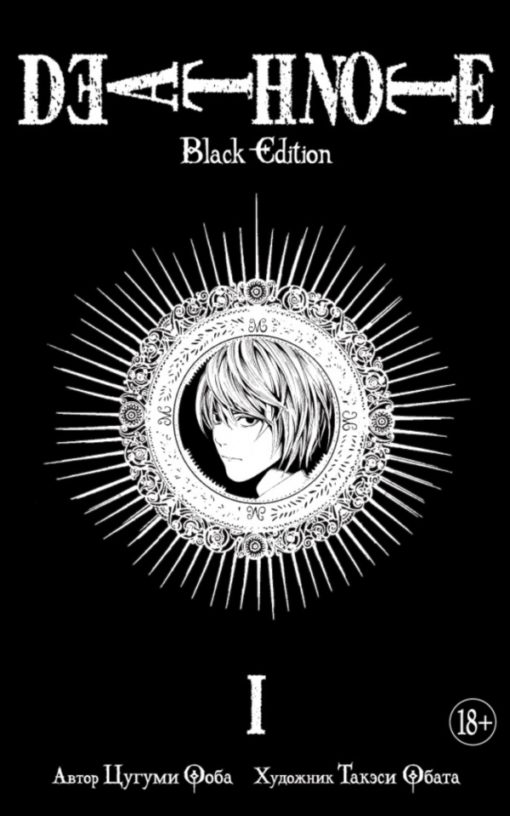 Death note. Black Edition. Book 1