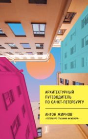 Архитектурный  путеводитель по Санкт-Петербургу
