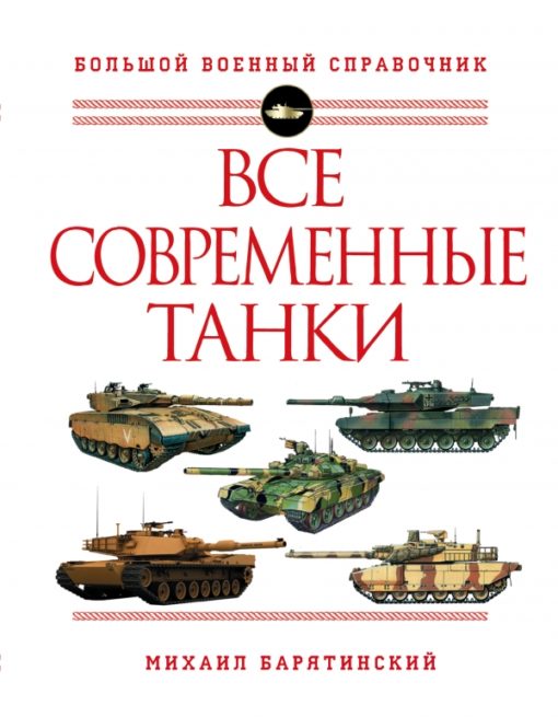 All modern tanks