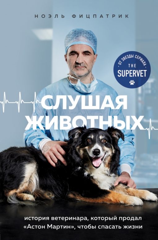 Слушая животных: история ветеринара, который продал «Астон Мартин», чтобы спасать жизни