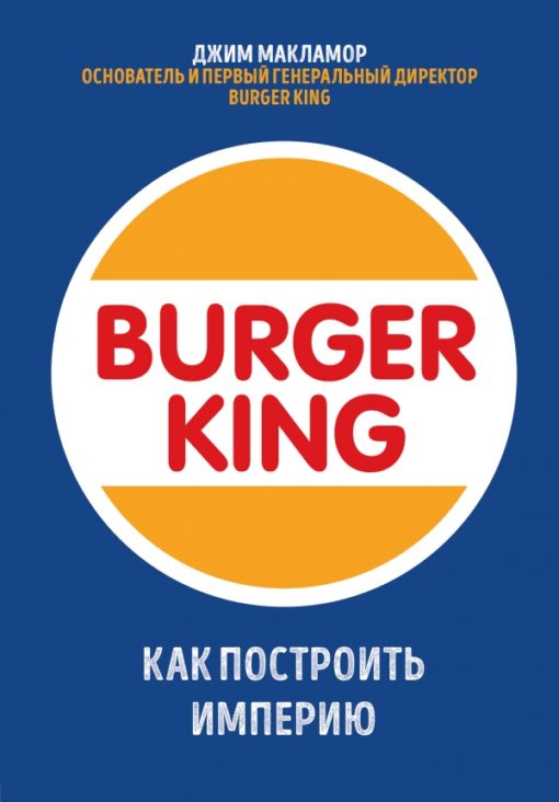Burger King. How to build an empire