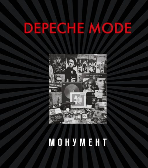 Depeche Mode. Piemineklis