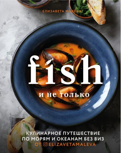 Fish and more. Culinary journey through the seas and oceans without visas