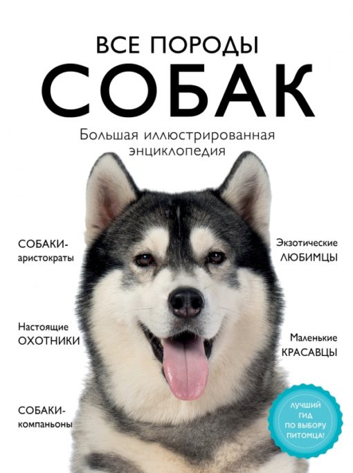 All breeds of dogs. The Great Illustrated Encyclopedia