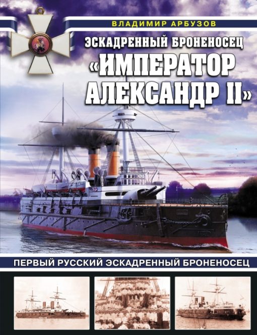 Squadron battleship "Emperor Alexander II"