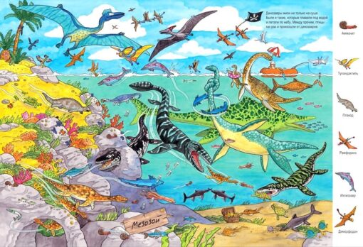 Жизнь динозавров. Виммельбух