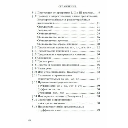 Russian language textbook for grade 4 of elementary school