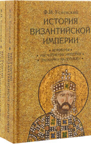 История Византийской империи. В 3 томах