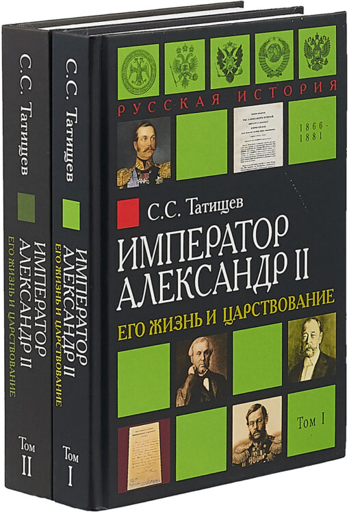Император Александр II. Его жизнь и царствование. В 2 томах
