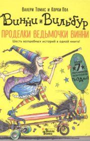 Проделки ведьмочки Винни. Шесть волшебных историй в одной книге