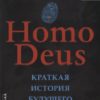 Homo Deus.  Краткая история будущего