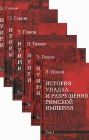 История упадка и разрушения Римской империи. В 7 томах