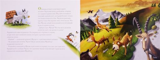 Козлик Чарли в Швейцарских Альпах. Волшебная книга с 12 ароматными картинками