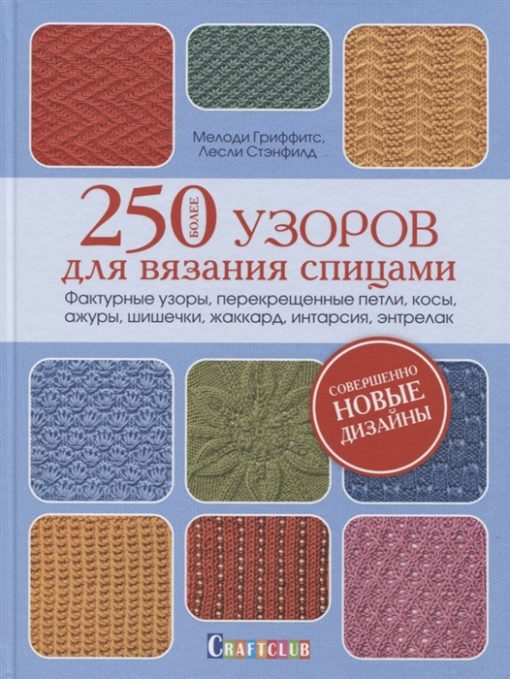 Over 250 knitting patterns. Textured patterns, crossed loops, braids, openwork...