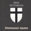 Ordo Teutonicus. German Order