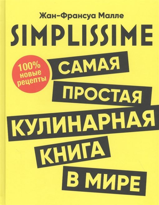 Simplissime. The easiest cookbook in the world: 100% new recipes