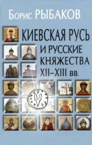Kijevas Krievija un Krievijas Firstistes XII-XIII gs. Krievijas izcelsme un valstiskuma veidošanās