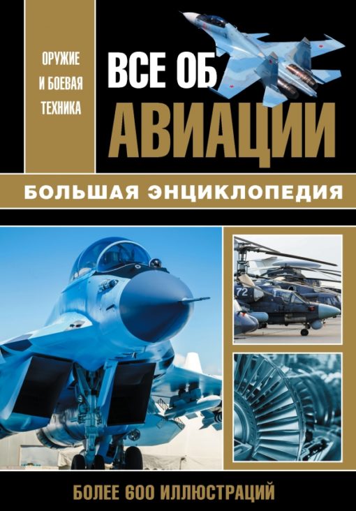All about aviation. Big Encyclopedia