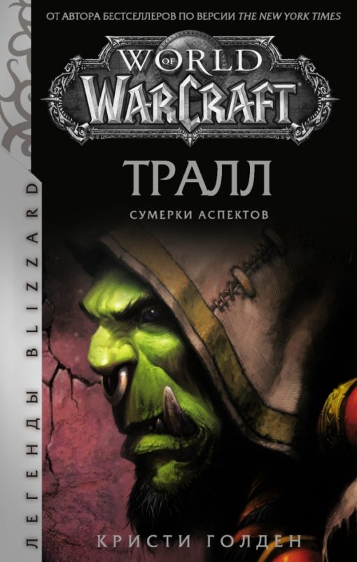 World of Warcraft: Thrall. Twilight of the Aspects