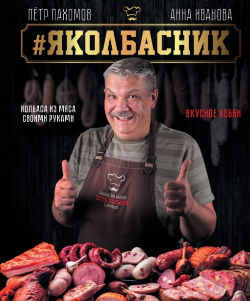 Yakolbasnik. Do-it-yourself meat sausage