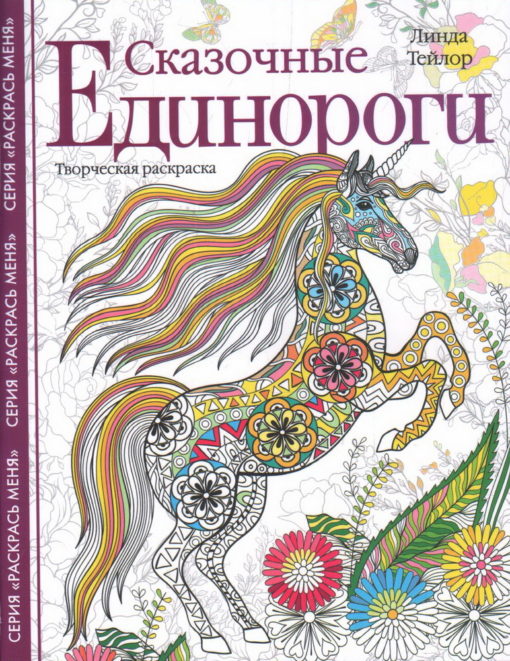 Fairytale unicorns. creative coloring book